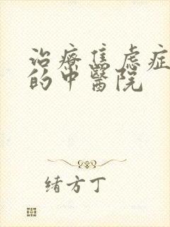 治疗焦虑症最好的中医院封面