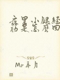 夜里小腿经常抽筋是怎么回事