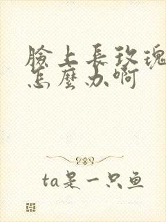 脸上长玫瑰痤疮怎么办啊封面