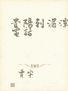 贵阳到湄潭物流电话