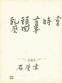 乳头有时会疼怎么回事