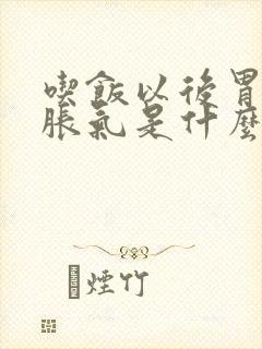 吃饭以后胃里面胀气是什么原因