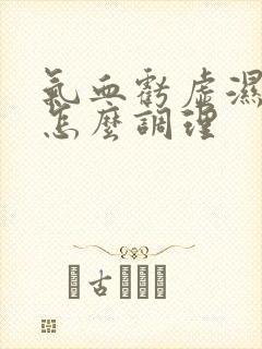 气血亏虚湿气重怎么调理