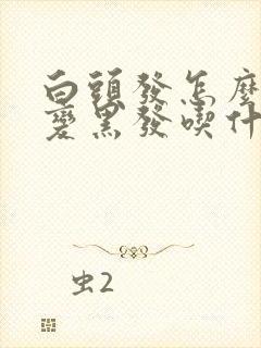 白头发怎么调理变黑发吃什么药