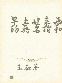 早上醒来两只手的无名指和小指为什么麻木