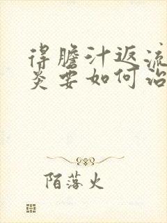 得胆汁返流性胃炎要如何治