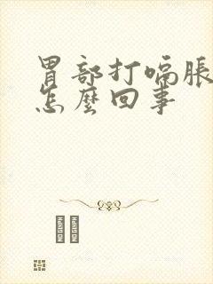 胃部打嗝胀气是怎么回事