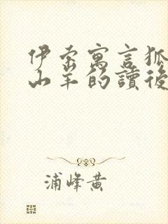 伊索寓言狐狸和山羊的读后感封面