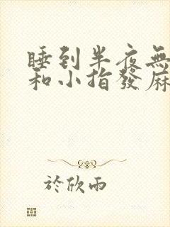 睡到半夜无名指和小指发麻是什么原因