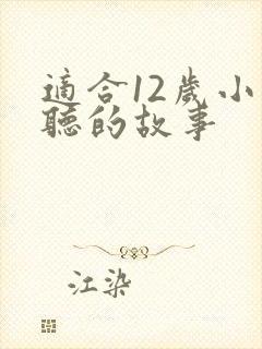 适合12岁小孩听的故事