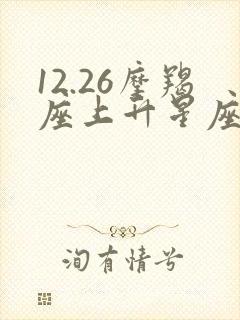 12.26摩羯座上升星座