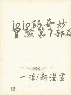 jojo的奇妙冒险第7部飙马野郎漫画