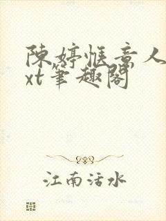 陈婷惬意人生txt笔趣阁