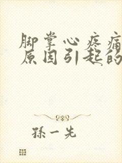 脚掌心疼痛什么原因引起的