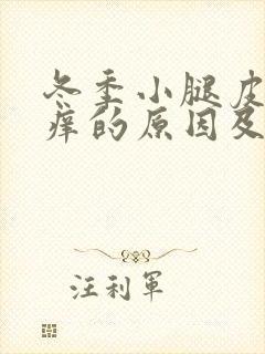 冬季小腿皮肤瘙痒的原因及处理方法