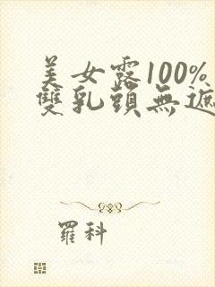 美女露100%双乳头无遮挡