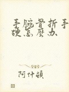 手腕骨折手指僵硬怎么办