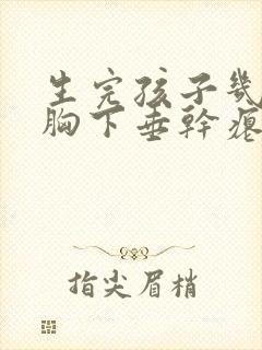 生完孩子几年了胸下垂干瘪还能恢复吗