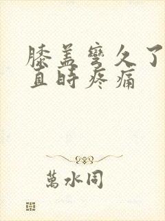 膝盖弯久了再伸直时疼痛封面