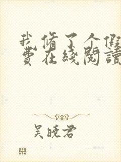 我修了个假仙免费在线阅读