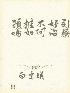 颈椎不好引起耳鸣如何治疗