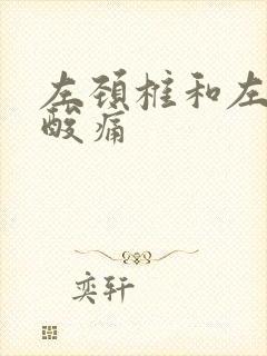 左颈椎和左肩膀酸痛封面