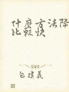 什么方法降血脂比较快封面