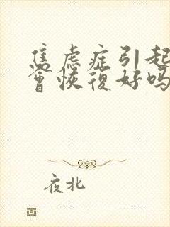 焦虑症引起失眠会恢复好吗