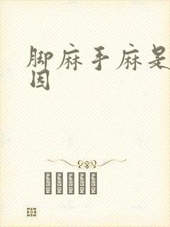 脚麻手麻是啥原因