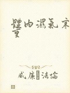 体内湿气寒气太重