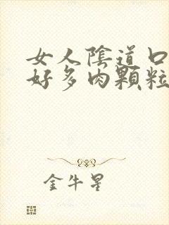 女人阴道口长了好多肉颗粒