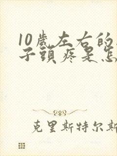 10岁左右的孩子头疼是怎么回事