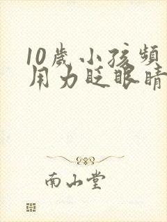 10岁小孩频繁用力眨眼睛是什么原因封面