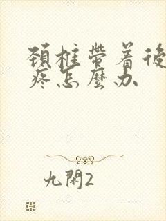 颈椎带着后脑勺疼怎么办