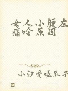 女人小腹左侧隐痛啥原因封面