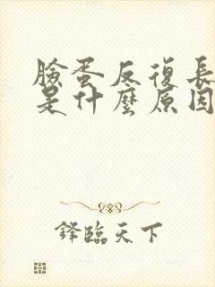 脸蛋反复长痘痘是什么原因封面