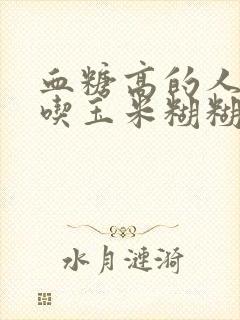 血糖高的人可以吃玉米糊糊吗