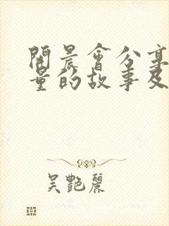 开晨会分享正能量的故事及感悟