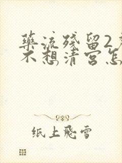 药流残留2厘米不想清宫怎么办