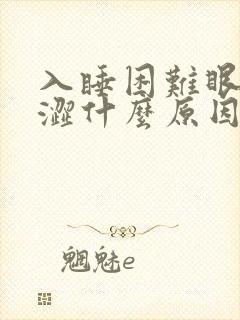 入睡困难眼睛干涩什么原因