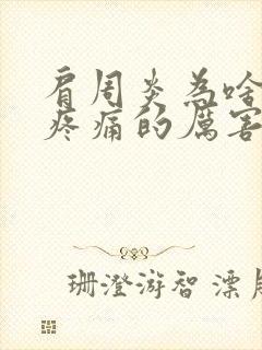 肩周炎为啥夜间疼痛的厉害