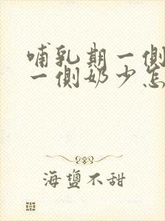 哺乳期一侧奶多一侧奶少怎么办