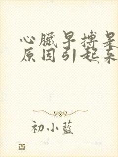 心脏早搏是什么原因引起来的封面