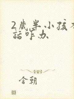 2岁半小孩不说话咋办