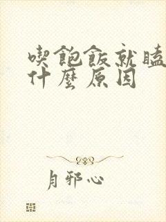 吃饱饭就瞌睡是什么原因