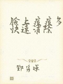 脸上痘痘多怎么快速消除