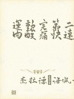 运动完第二天肌肉酸痛快速解决