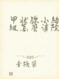 甲状腺小结节3级怎么消除