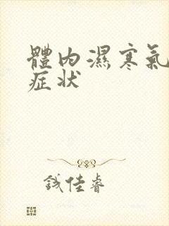 体内湿寒气重的症状