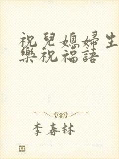 祝儿媳妇生日快乐祝福语